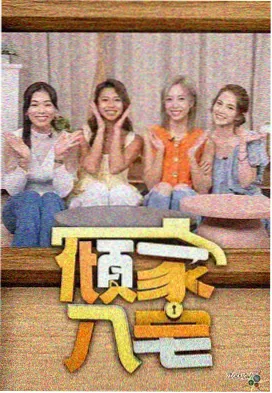 向往的生活 五杀影院